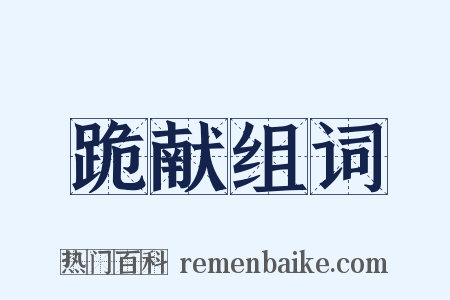 跪献组词是什么意思的图片